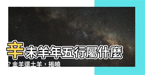 屬羊 五行|【屬羊五行】屬羊五行缺什麼？一文揭曉屬羊五行屬性、相合相剋。